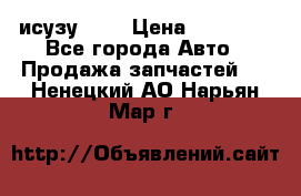 исузу4HK1 › Цена ­ 30 000 - Все города Авто » Продажа запчастей   . Ненецкий АО,Нарьян-Мар г.